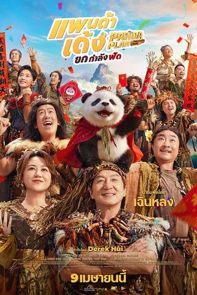 โปสเตอร์หนัง แพนด้าเด้งยกกำลังฟัด Panda Plan 2 The Magical Tribe