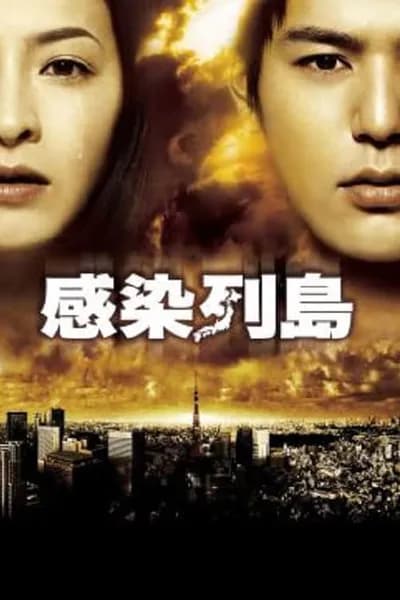 โปสเตอร์หนัง มหาภัยไวรัส ระบาดโตเกียว Pandemic