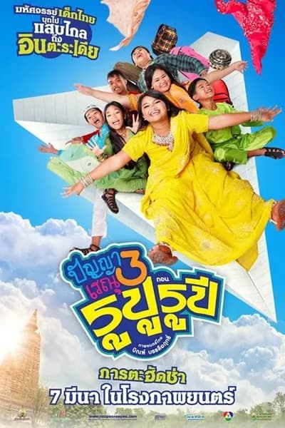 โปสเตอร์หนัง ปัญญาเรณู 3 Panya Renu 3