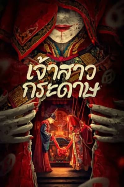 โปสเตอร์หนัง เจ้าสาวกระดาษ Paper Bride
