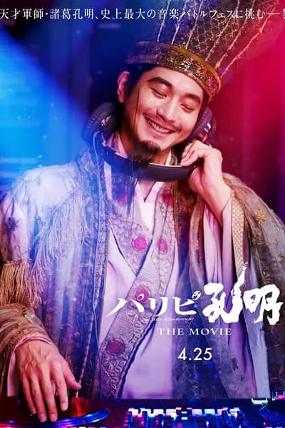 โปสเตอร์หนัง ขงเบ้ง เจาะเวลามาปั้นดาว Paripi Koumei The Movie