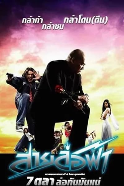 โปสเตอร์หนัง สายล่อฟ้า Pattaya Maniac
