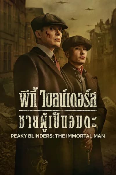 โปสเตอร์หนัง พีกี้ ไบลน์เดอร์ส ชายผู้เป็นอมตะ Peaky Blinders The Immortal Man