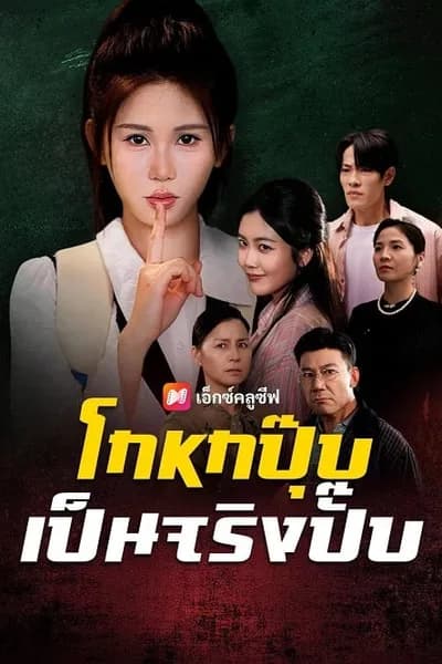 โปสเตอร์หนัง โกหกปุ๊บ เป็นจริงปั๊บ