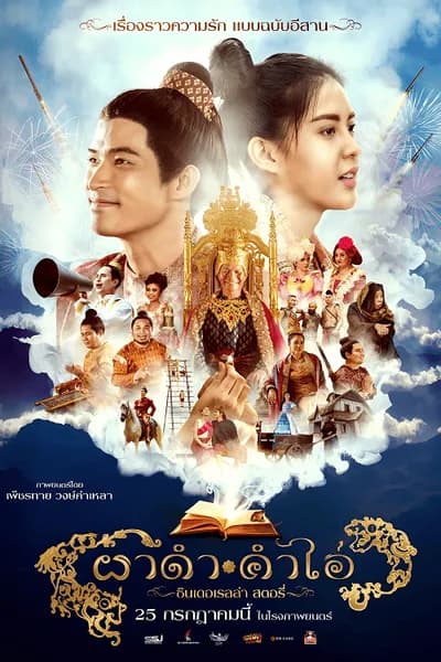 โปสเตอร์หนัง ผาดำคำไอ่ ซินเดอเรลล่าสตอรี่ Pha Dam Kham Ai