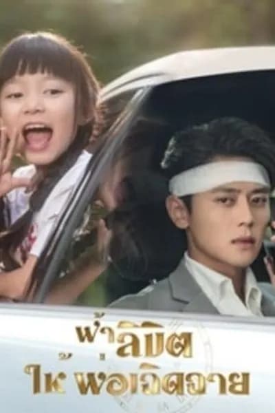โปสเตอร์หนัง ฟ้าลิขิต ให้พ่อเฉิดฉาย