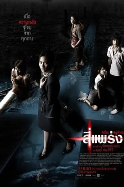 โปสเตอร์หนัง แพร่ง Phobia (4bia)  4