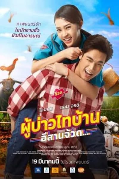 โปสเตอร์หนัง ผู้บ่าวไทบ้าน อีสานจ้วด… Phu Bao Thai Bahn E-Saan Juad