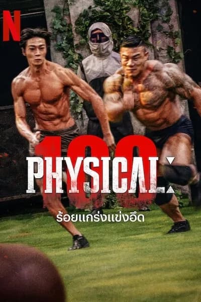 โปสเตอร์หนัง ร้อยแกร่งแข่งอึด Physical 100