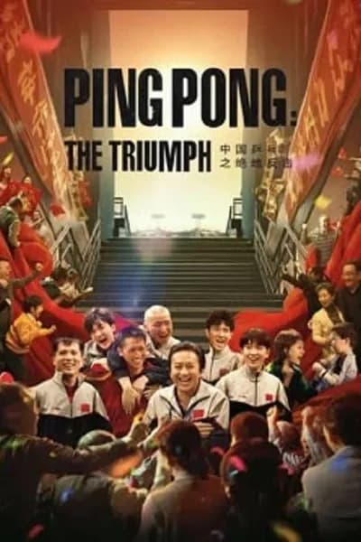 โปสเตอร์หนัง ปิงปองจีน ปีนสู่ฝัน Ping PongThe Triumph