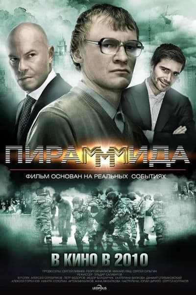 โปสเตอร์หนัง แผนรวยล้น คนเหนือเมฆ Pirammida