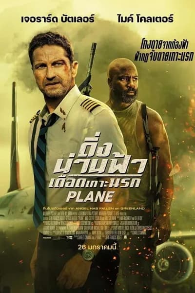 โปสเตอร์หนัง ดิ่งน่านฟ้า เดือดเกาะนรก Plane