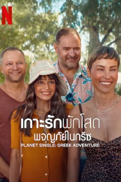โปสเตอร์หนัง เกาะรักพักโสด ผจญภัยในกรีซ Planet Single Greek Adventure