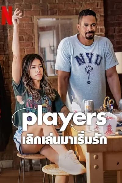 โปสเตอร์หนัง เลิกเล่นมาเริ่มรัก Players
