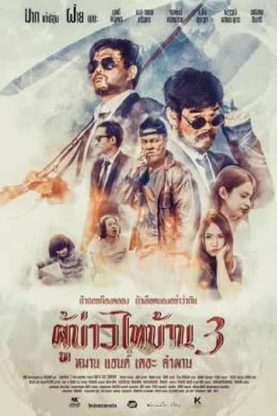 โปสเตอร์หนัง ผู้บ่าวไทบ้าน 3 หมาน แอนด์ เดอะ คำผาน Poo-Baow-Tai-Ban 3