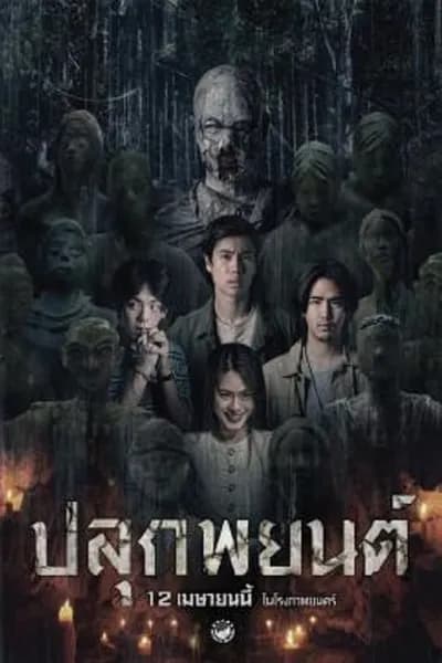 โปสเตอร์หนัง ปลุกพยนต์ Pook Payon