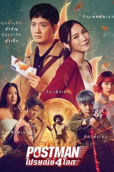 โปสเตอร์หนัง ไปรษณีย์ 4 โลก Postman