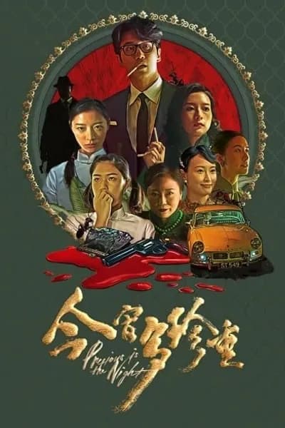 โปสเตอร์หนัง Precious Is The Night Precious Is The Night