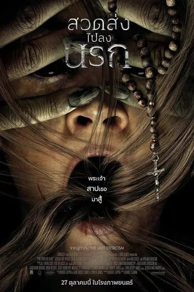 โปสเตอร์หนัง สวดส่งไปลงนรก Prey for the Devil