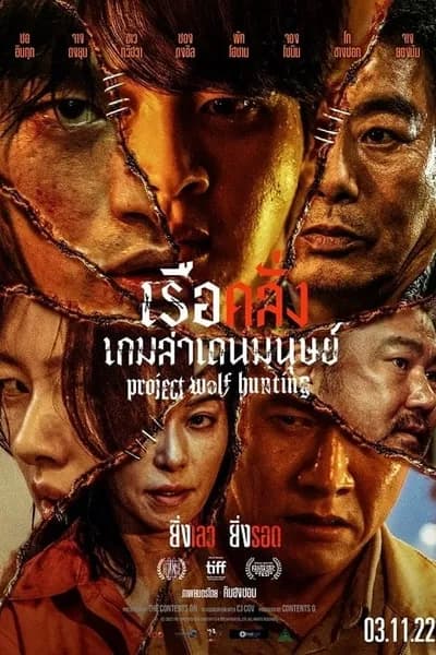โปสเตอร์หนัง เรือคลั่งเกมล่าเดนมนุษย์ Project Wolf Hunting