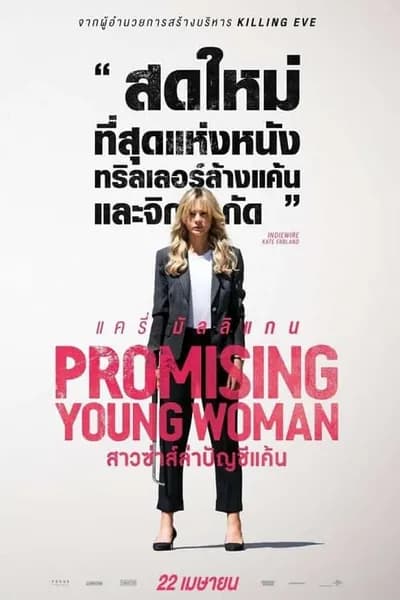 โปสเตอร์หนัง สาวซ่าส์ล่าบัญชีแค้น Promising Young Woman