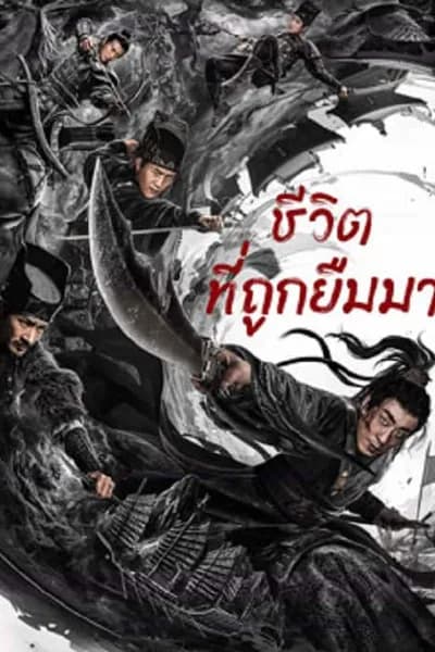 โปสเตอร์หนัง ชีวิตที่ถูกยืมมา Puppet