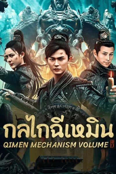 โปสเตอร์หนัง กลไกฉีเหมิน Qimen Mechanism Volume