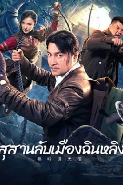 โปสเตอร์หนัง โลงศพลอยฟ้าเมืองฉินหลิง Qinling Town Tiancoffins