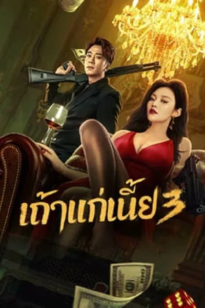 โปสเตอร์หนัง เถ้าแก่เนี้ย 3 Queen of Triads 3