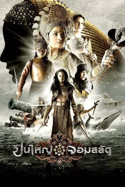 โปสเตอร์หนัง ปืนใหญ่จอมสลัด Queens of Langkasuka