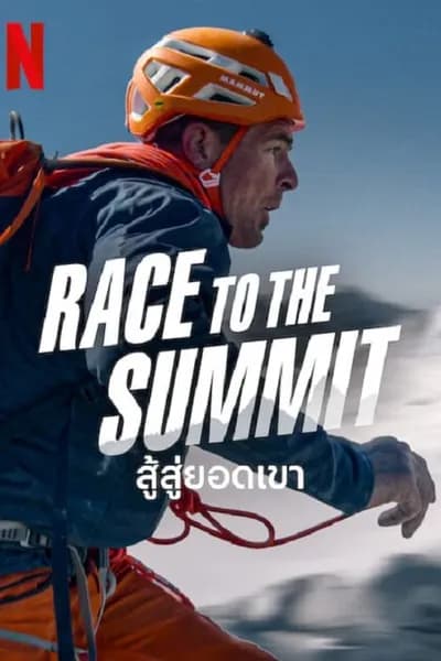 โปสเตอร์หนัง สู้สู่ยอดเขา Race to The Summit