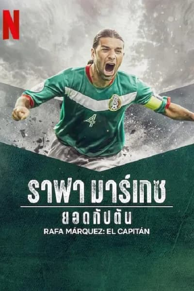 โปสเตอร์หนัง ราฟา มาร์เกซ Rafa Marquez El Capitan
