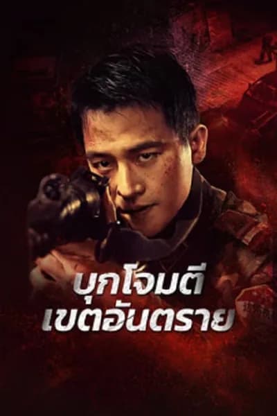 โปสเตอร์หนัง บุกโจมตีเขตอันตราย Raid on the Lethal Zone