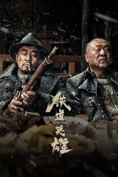โปสเตอร์หนัง รถด่วนขบวนนรก Railway Heroes
