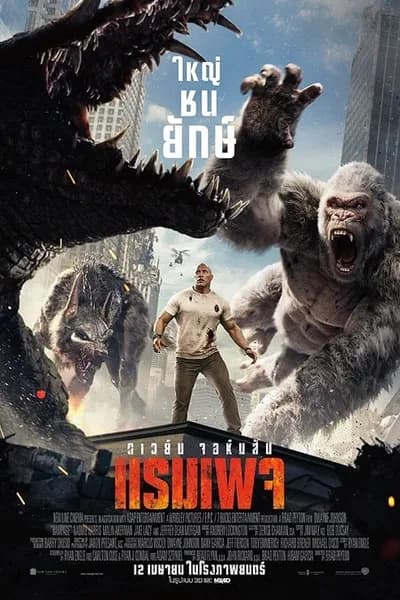 โปสเตอร์หนัง ใหญ่ชนยักษ์ Rampage