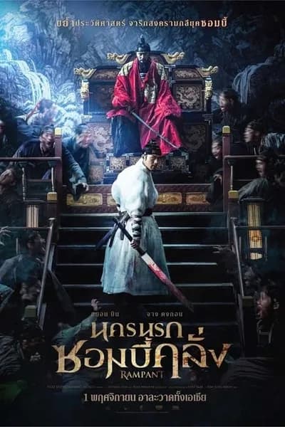 โปสเตอร์หนัง นครนรกซอมบี้คลั่ง Rampant