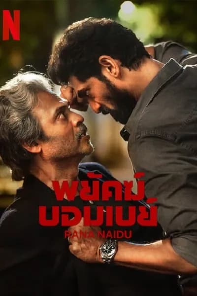 โปสเตอร์หนัง พยัคฆ์บอมเบย์ Rana Naidu