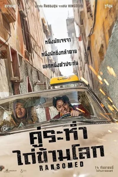 โปสเตอร์หนัง คู่ระห่ำ ไถ่ข้ามโลก Ransomed