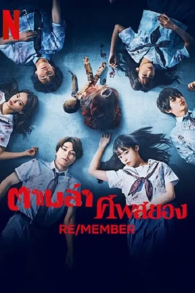 โปสเตอร์หนัง ตามล่า ศพสยอง RE/MEMBER