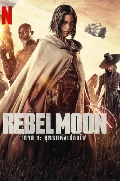 โปสเตอร์หนัง บุตรแห่งเปลวไฟ Rebel Moon Part One A Child of Fire