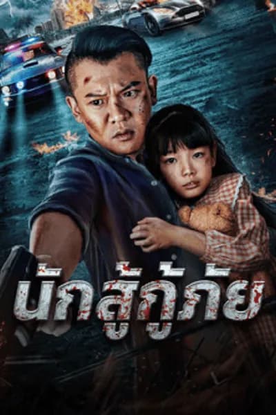 โปสเตอร์หนัง นักสู้กู้ภัย Red Blood Rescue