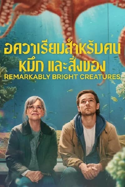 โปสเตอร์หนัง อควาเรียมสำหรับคน หมึก และสิ่งของ Remarkably Bright Creatures