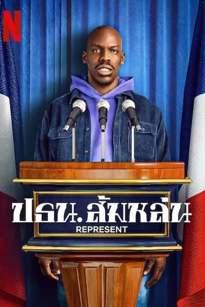 โปสเตอร์หนัง ปธน.ส้มหล่น Represent