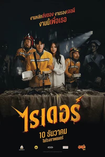 โปสเตอร์หนัง ไรเดอร์ Rider