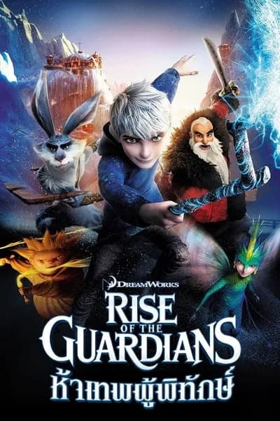 โปสเตอร์หนัง ห้าเทพผู้พิทักษ์ Rise of the Guardians