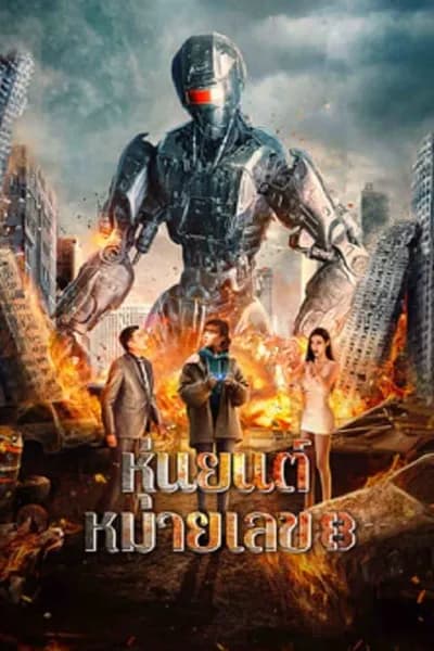 โปสเตอร์หนัง หุ่นยนต์หมายเลข 8 Robot No 8 2022