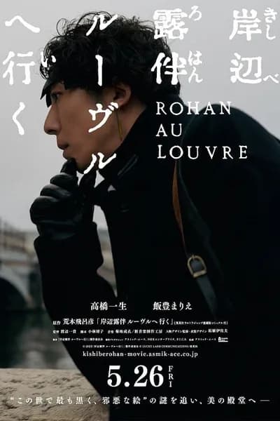 โปสเตอร์หนัง โรฮังกับความลับพิพิธภัณฑ์ลูฟร์ Rohan at the Louvre