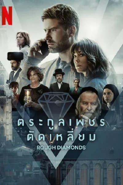 โปสเตอร์หนัง ตระกูลเพชรตัดเหลี่ยม Rough Diamonds