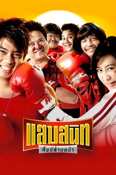 โปสเตอร์หนัง แสบสนิท ศิษย์ส่ายหน้า Sab Sanit Sit Saiy Nah