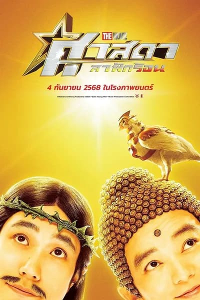 โปสเตอร์หนัง ศาสดาลาพักร้อน เดอะมูฟวี่ Saint Young Men Holy Men vs Demon Army